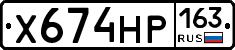 Х674НР163 - 