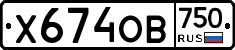 Х674ОВ750 - 
