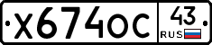 Х674ОС43 - 