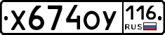 Х674ОУ116 - 