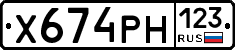 Х674РН123 - 