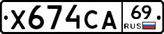 Х674СА69 - 