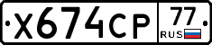 Х674СР77 - 