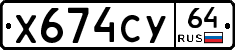 Х674СУ64 - 