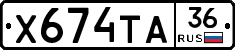 Х674ТА36 - 