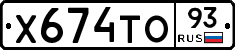 Х674ТО93 - 