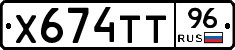 Х674ТТ96 - 