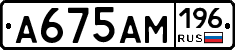 А675АМ196 - 