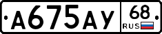 А675АУ68 - 