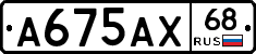 А675АХ68 - 
