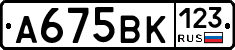 А675ВК123 - 