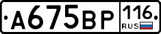 А675ВР116 - 
