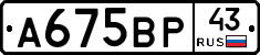 А675ВР43 - 