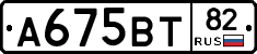 А675ВТ82 - 