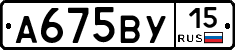 А675ВУ15 - 
