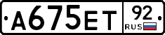 А675ЕТ92 - 