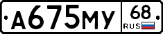 А675МУ68 - 