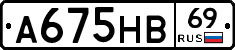 А675НВ69 - 