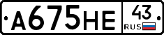 А675НЕ43 - 