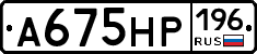 А675НР196 - 