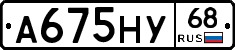 А675НУ68 - 