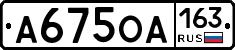 А675ОА163 - 