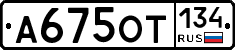 А675ОТ134 - 