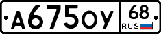А675ОУ68 - 