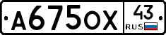 А675ОХ43 - 