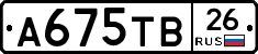 А675ТВ26 - 