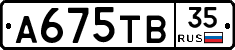 А675ТВ35 - 