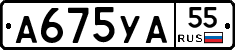 А675УА55 - 