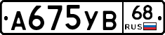 А675УВ68 - 