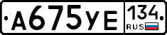 А675УЕ134 - 