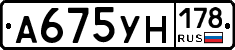 А675УН178 - 
