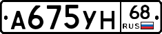 А675УН68 - 