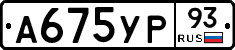 А675УР93 - 