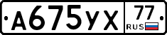 А675УХ77 - 