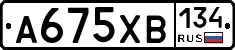 А675ХВ134 - 