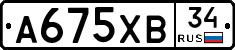 А675ХВ34 - 