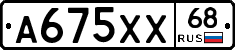 А675ХХ68 - 