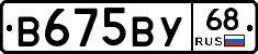 В675ВУ68 - 