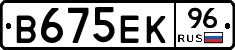 В675ЕК96 - 