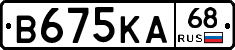 В675КА68 - 