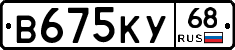 В675КУ68 - 