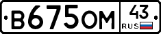 В675ОМ43 - 