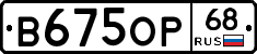 В675ОР68 - 