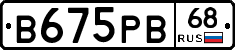 В675РВ68 - 