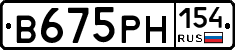 В675РН154 - 