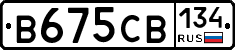 В675СВ134 - 